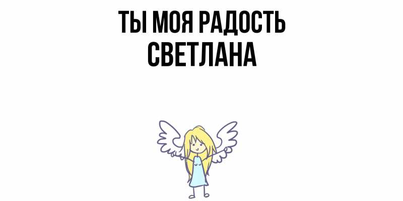 Картинка Ты моя радость, Светлана