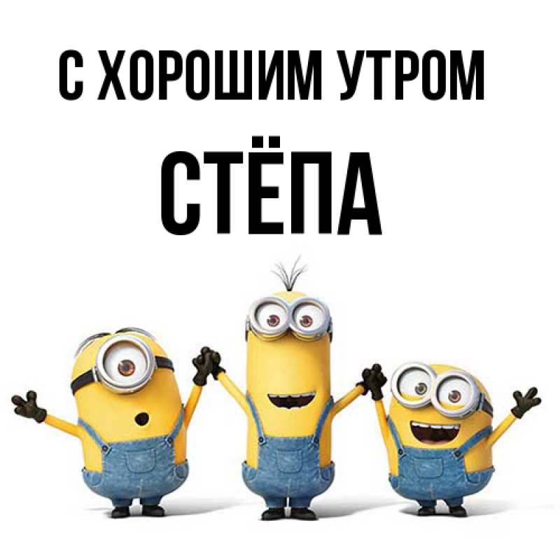 Открытка с именем, Стёпа, С хорошим утром