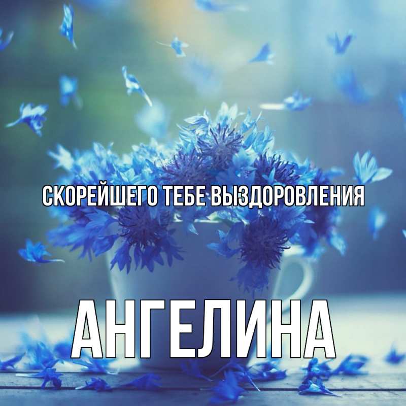 Картинка Скорейшего тебе выздоровления, Ангелина