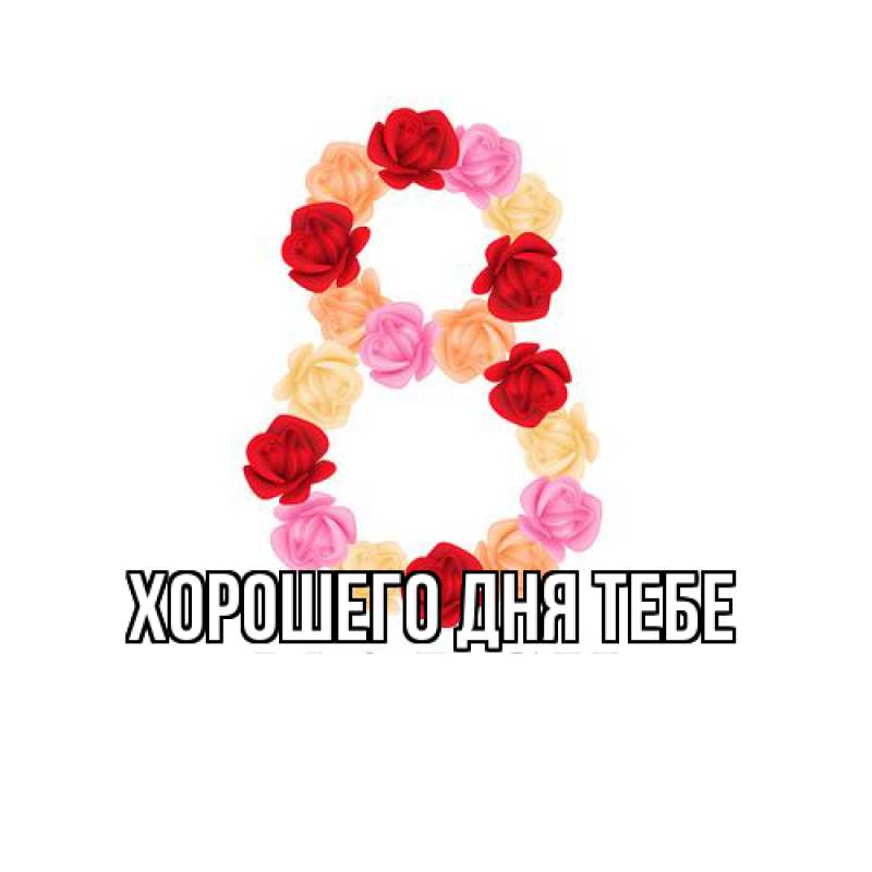 Картинка Люблю тебя, Иветта