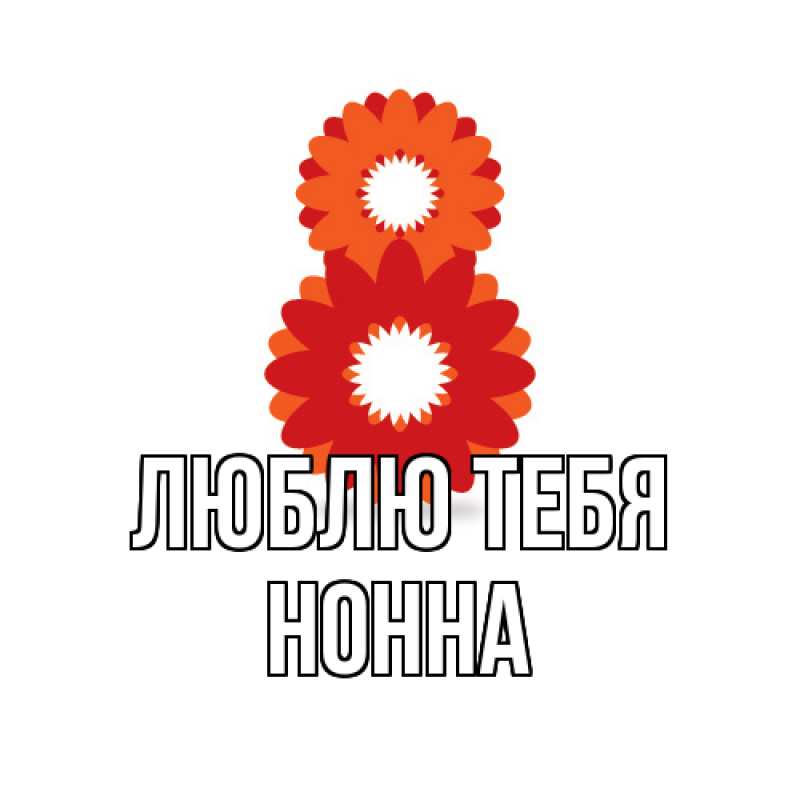 Картинка Люблю тебя, Нонна