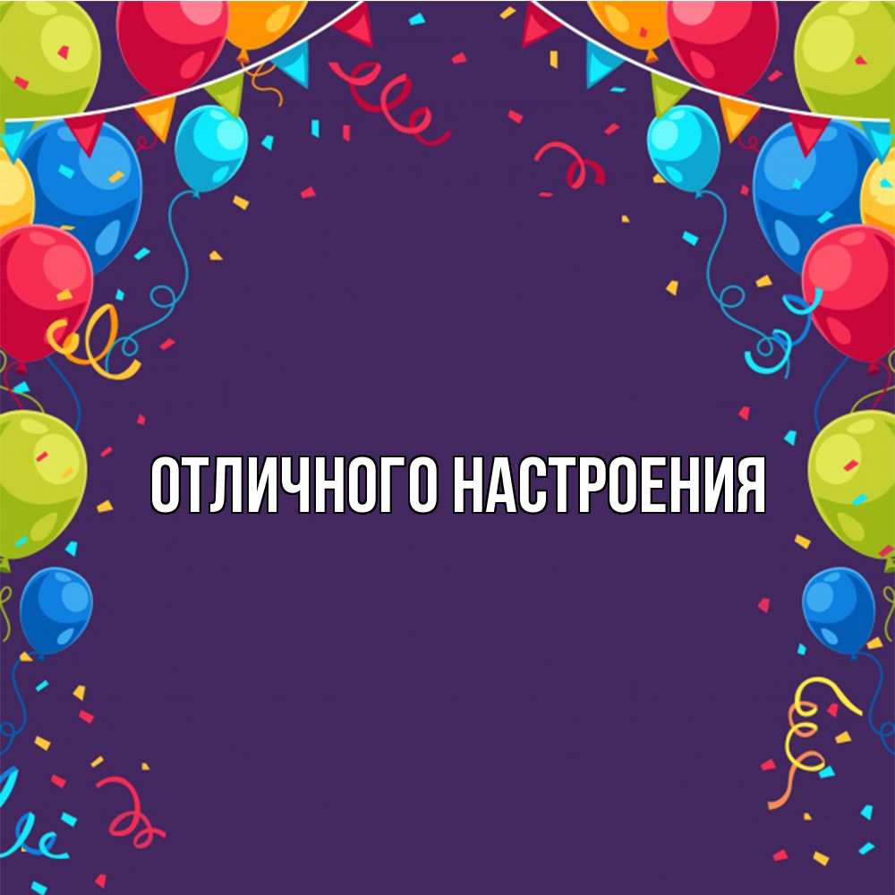 Открытка на каждый день с именем, Радосвета Удачи тебе шары Прикольная открытка с пожеланием онлайн скачать бесплатно 