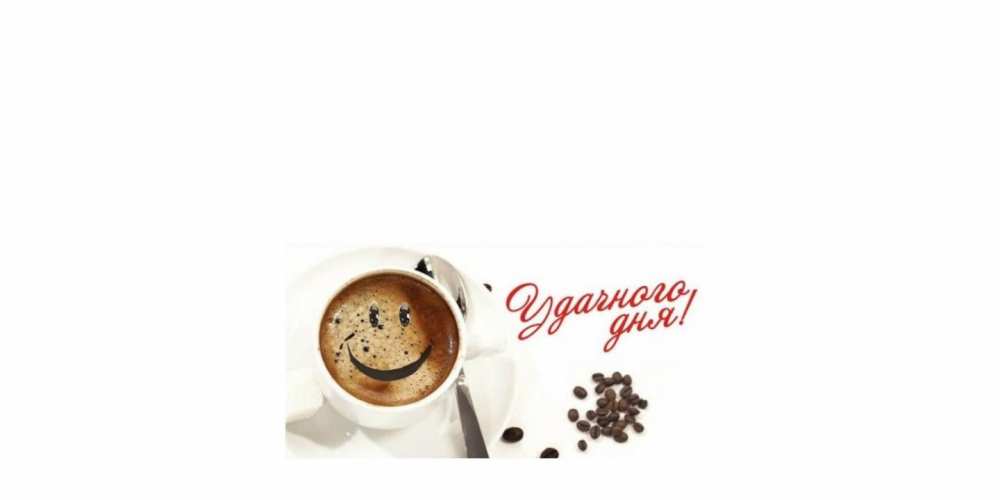 Открытка на каждый день с именем, Соня Доброго утра и радостного дня кофе Прикольная открытка с пожеланием онлайн скачать бесплатно 
