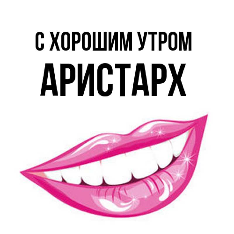 Открытка с именем, Аристарх, С хорошим утром