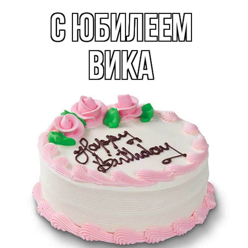 Картинка C юбилеем, Вика