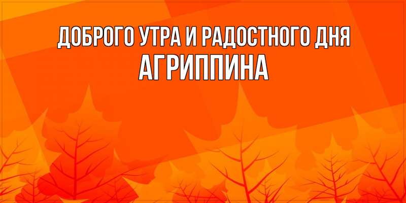 Картинка Доброго утра и радостного дня, Агриппина