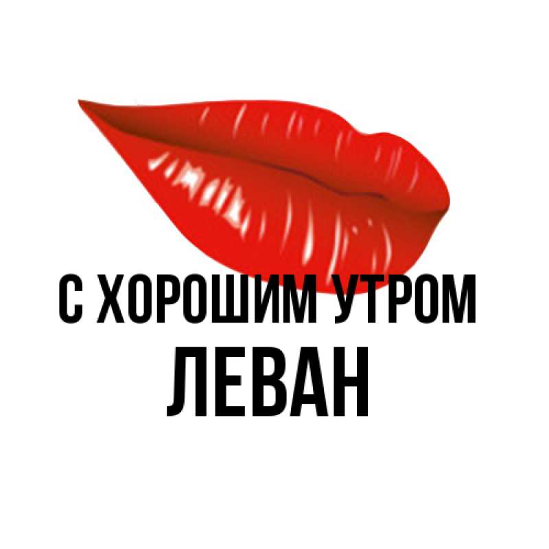 Открытка с именем, Леван, С хорошим утром