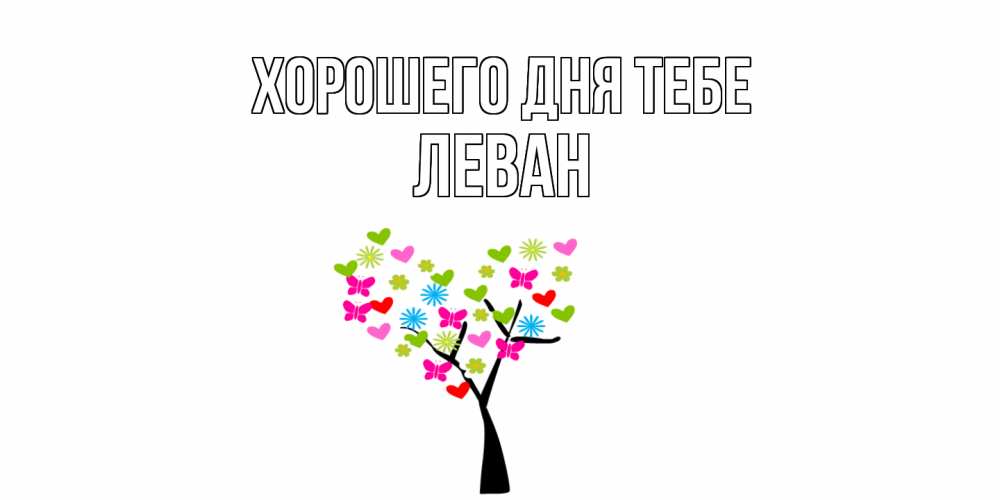 Открытка на каждый день с именем, Леван Хорошего дня тебе открытки на каждый день Прикольная открытка с пожеланием онлайн скачать бесплатно 