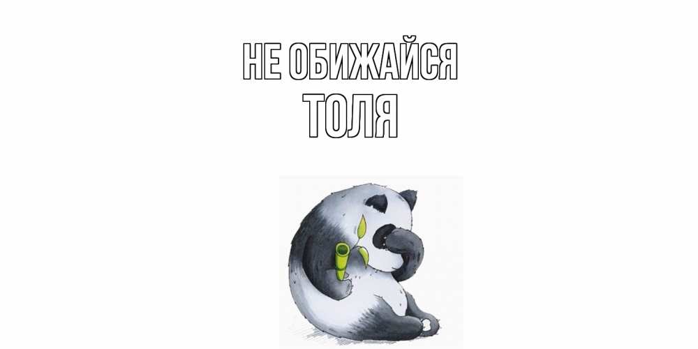 Открытка на каждый день с именем, Толя Не обижайся прости меня с пандой и держи бамбук Прикольная открытка с пожеланием онлайн скачать бесплатно 