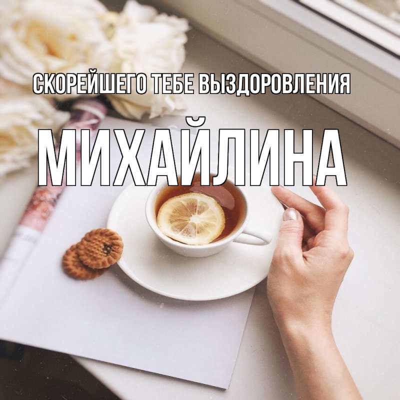Картинка Скорейшего тебе выздоровления, Михайлина
