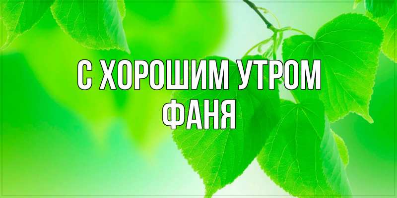 Открытка с именем, Фаня, С хорошим утром