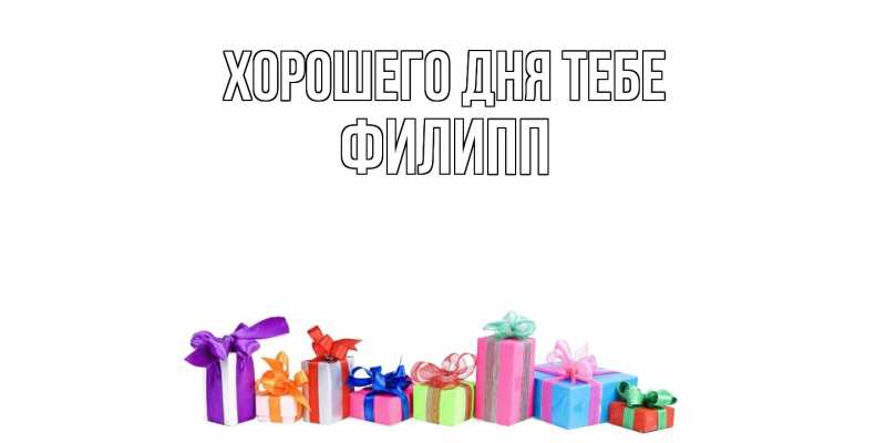Картинка Хорошего дня тебе, Филипп