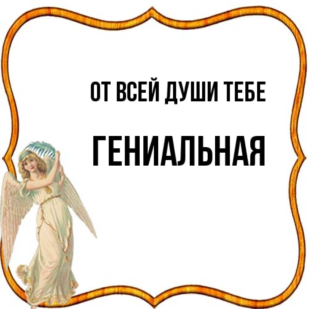 Открытка на каждый день с именем, Гениальная От всей души тебе рамочка простая Прикольная открытка с пожеланием онлайн скачать бесплатно 