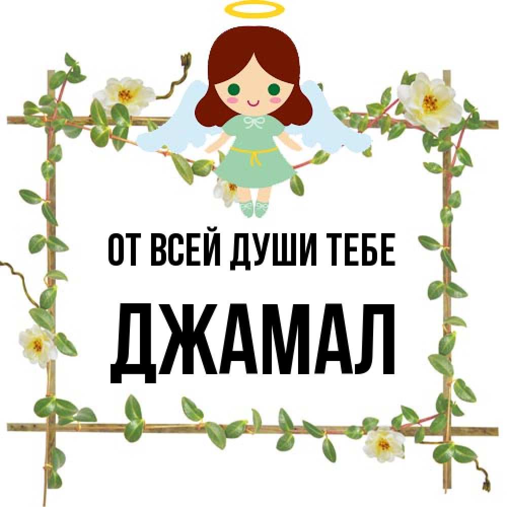 Открытка на каждый день с именем, Джамал От всей души тебе Ангел с нимбом Прикольная открытка с пожеланием онлайн скачать бесплатно 