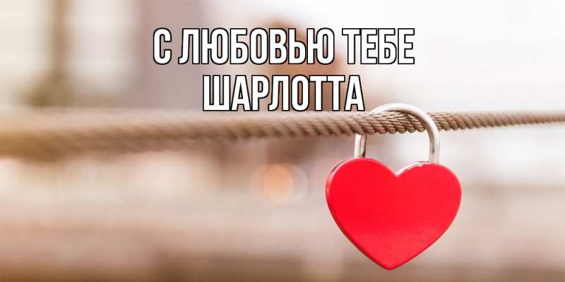 Картинка С любовью тебе, Шарлотта