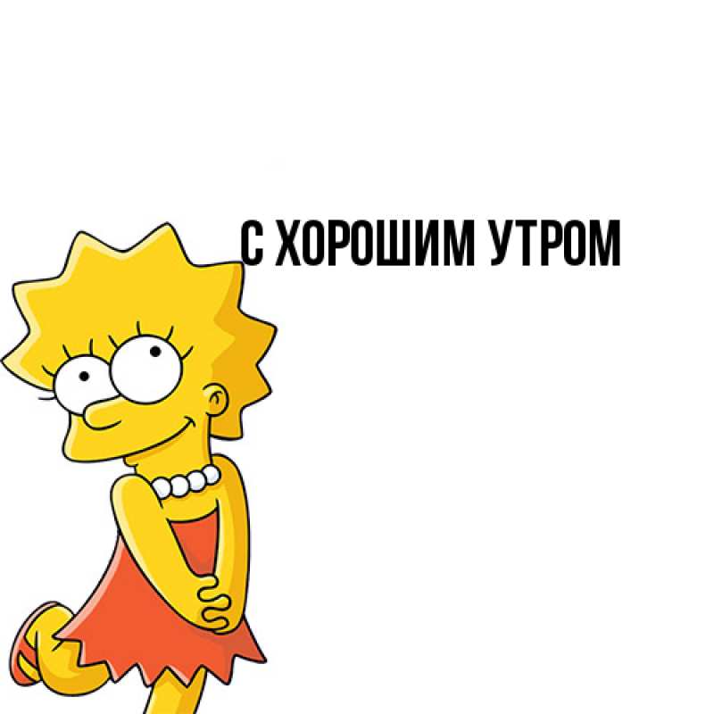 Картинка С хорошим утром, 