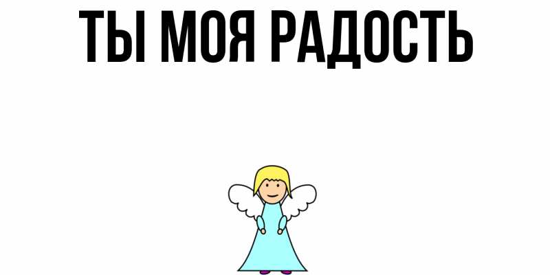 Открытка с подписью, открытка-бесплатно, Ты моя радость