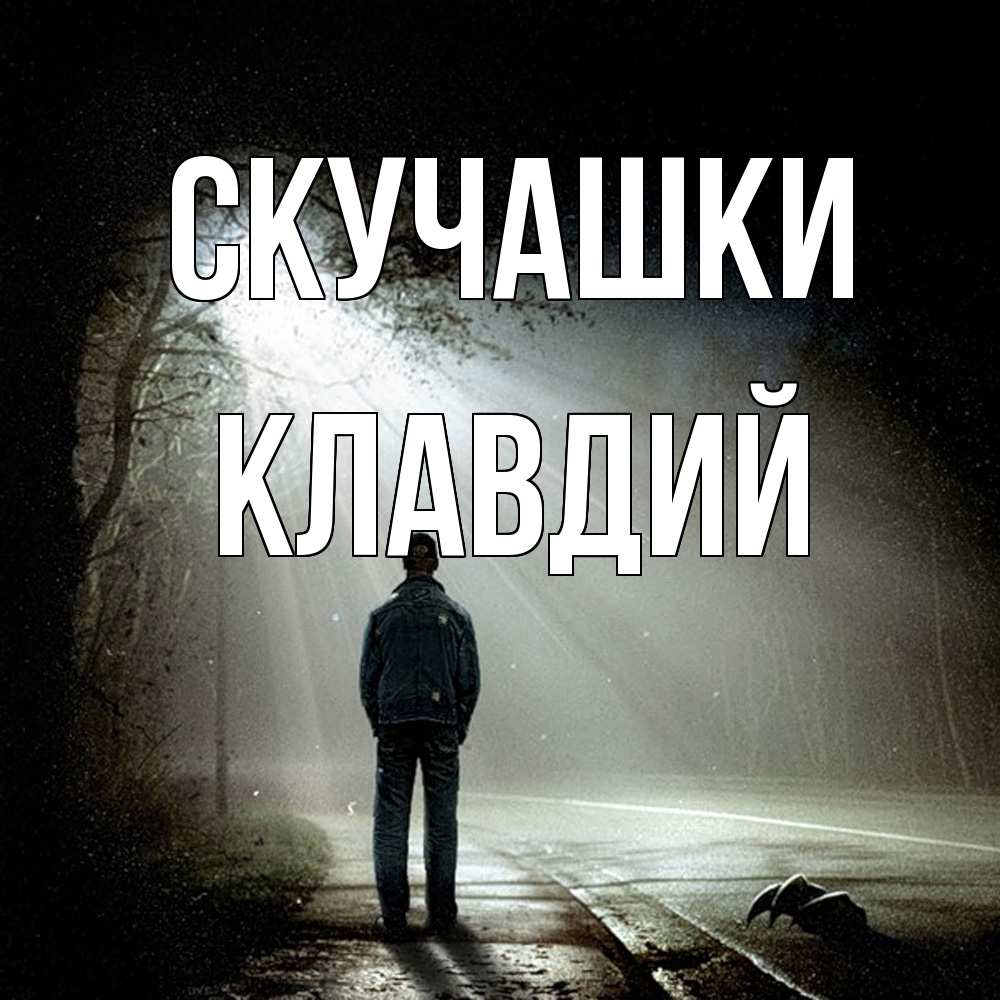 Открытка на каждый день с именем, Клавдий Скучашки свет 1 Прикольная открытка с пожеланием онлайн скачать бесплатно 