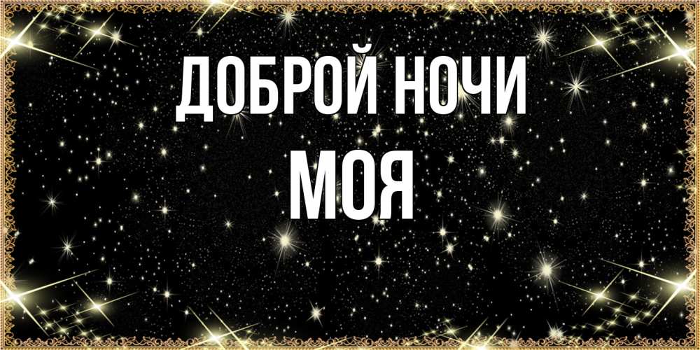 Открытка на каждый день с именем, Моя Доброй ночи засыпаем под звездами Прикольная открытка с пожеланием онлайн скачать бесплатно 