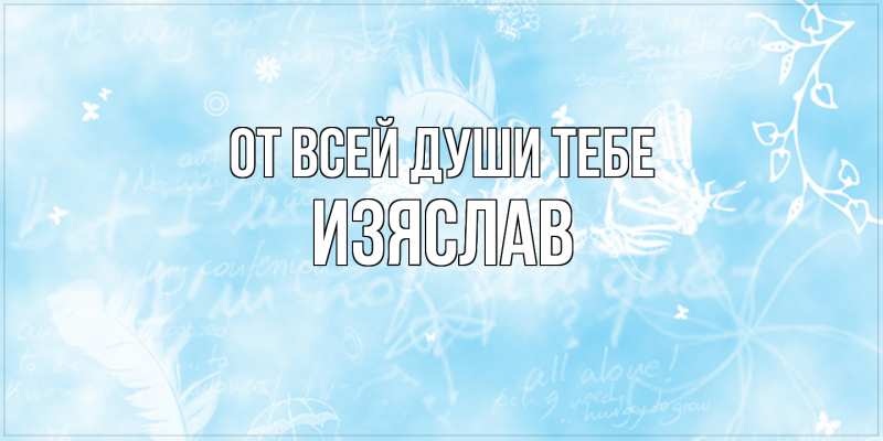 Картинка От всей души тебе, Изяслав