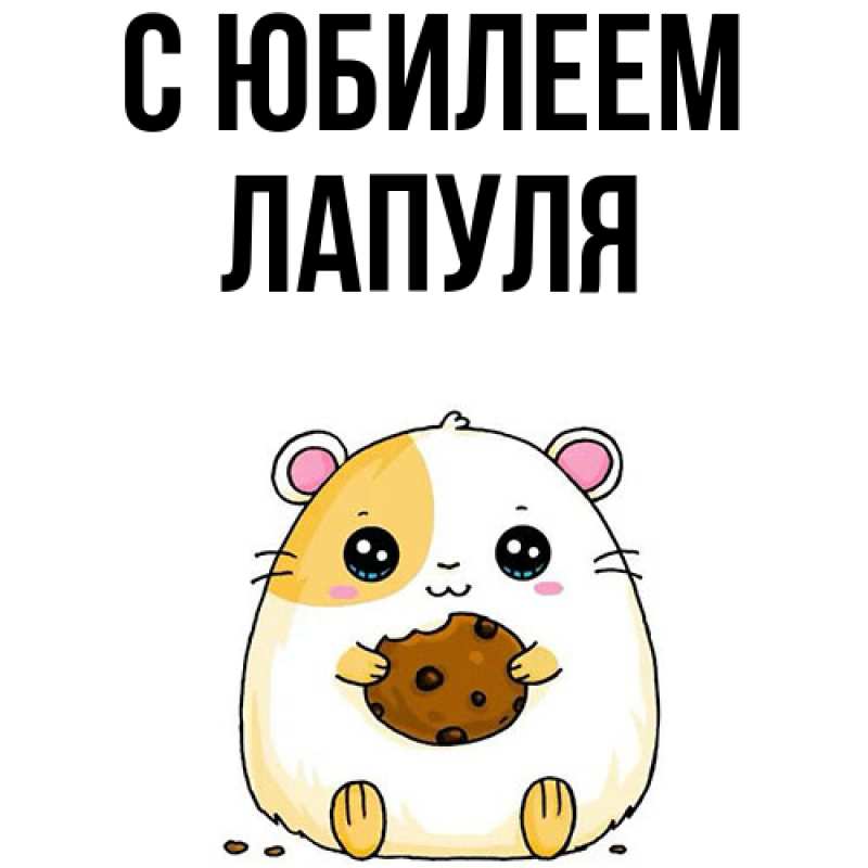 Картинка C юбилеем, Лапуля