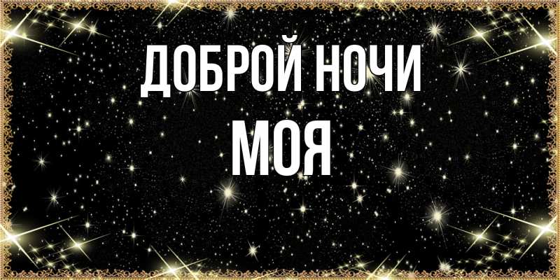 Картинка Доброй ночи, Моя