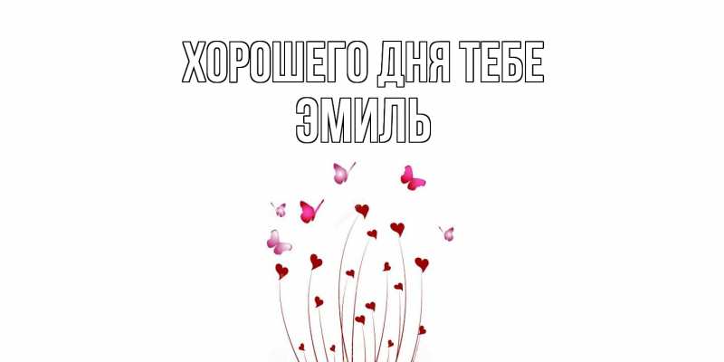 Картинка Хорошего дня тебе, Эмиль