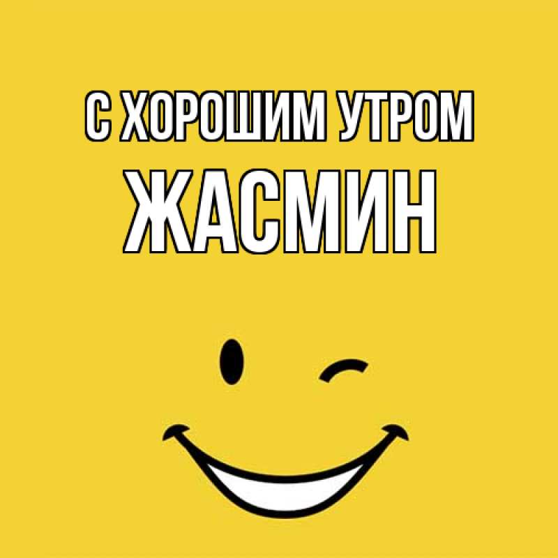 Открытка с именем, Жасмин, С хорошим утром