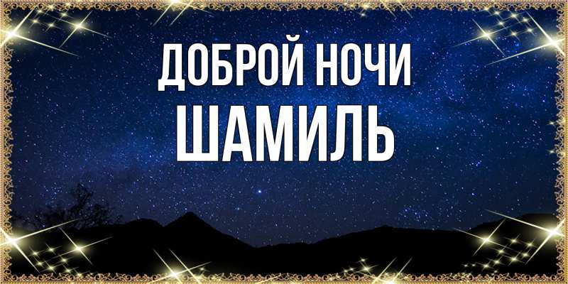 Картинка Доброй ночи, Шамиль