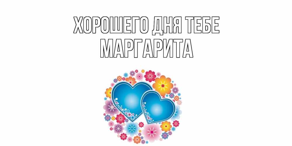 Открытка на каждый день с именем, Маргарита Хорошего дня тебе пожелания отличного дня Прикольная открытка с пожеланием онлайн скачать бесплатно 