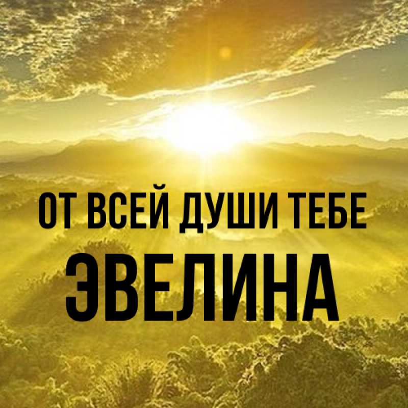 Картинка От всей души тебе, Эвелина