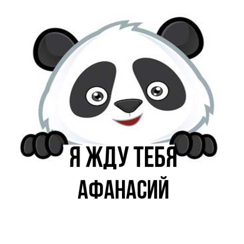 Картинка Я жду тебя, Афанасий