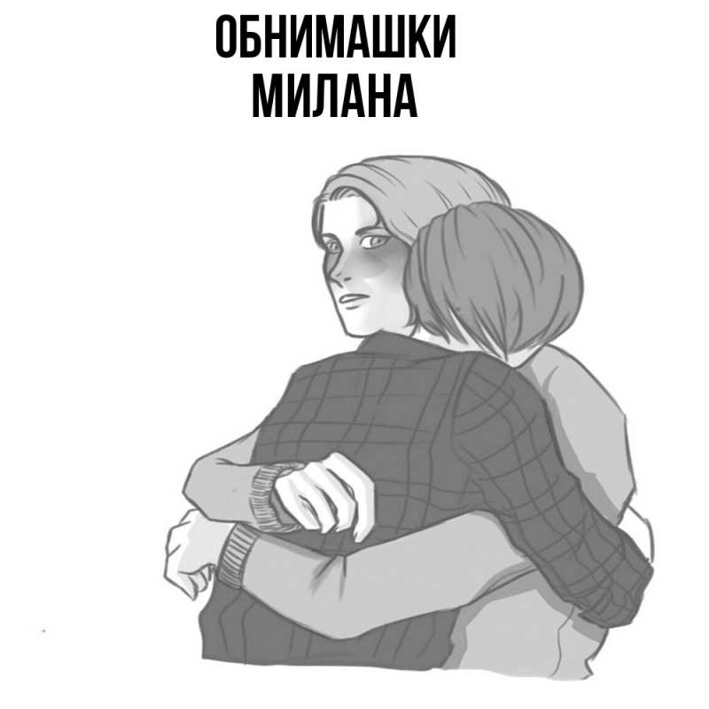 Открытка с именем, Милана, Обнимашки
