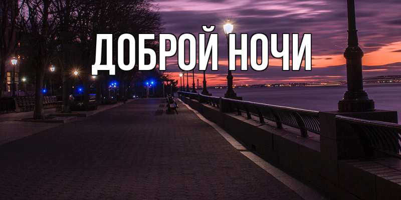 Картинка Доброй ночи, 