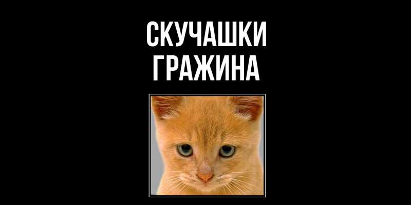 Картинка Скучашки, Гражина