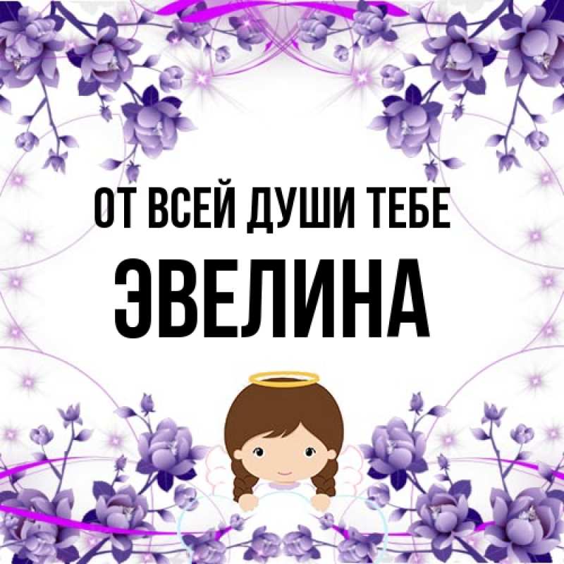 Картинка От всей души тебе, Эвелина
