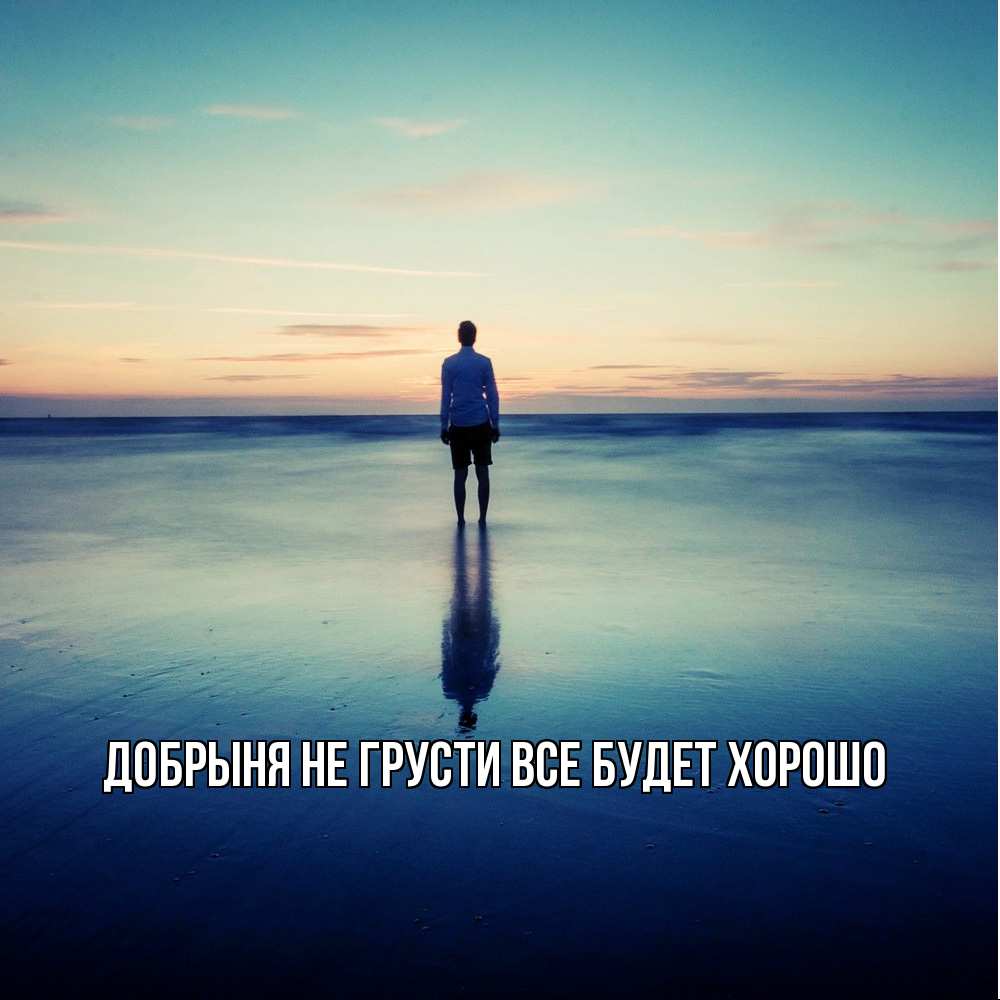 Открытка на каждый день с именем, Добрыня Не грусти все будет хорошо небо и гладь льда Прикольная открытка с пожеланием онлайн скачать бесплатно 