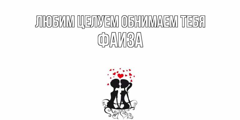 Открытка с именем, Фаиза, Любим целуем обнимаем тебя