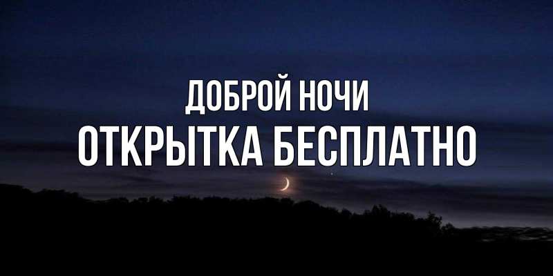 Открытка с именем, открытка бесплатно, Доброй ночи