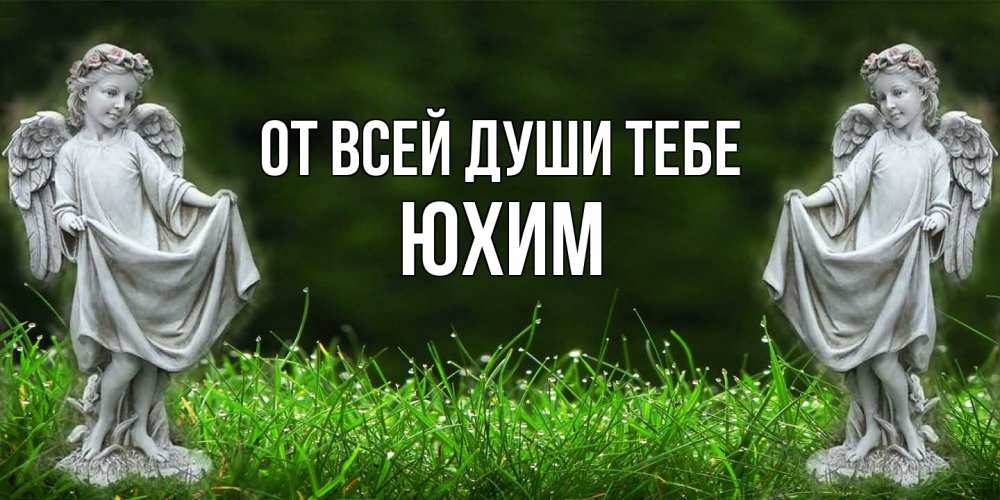 Открытка на каждый день с именем, Юхим От всей души тебе небо, ангел, девушка Прикольная открытка с пожеланием онлайн скачать бесплатно 