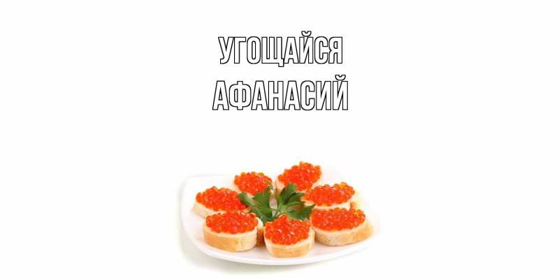 Картинка Угощайся, Афанасий