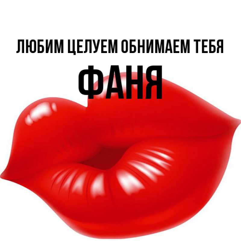 Картинка Любим целуем обнимаем тебя, Фаня