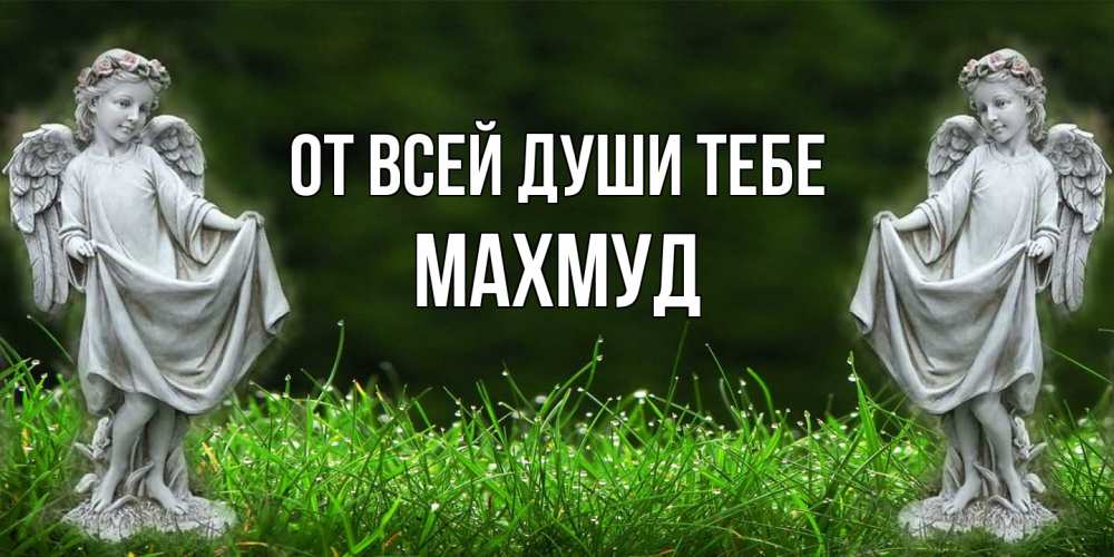 Открытка на каждый день с именем, Махмуд От всей души тебе небо, ангел, девушка Прикольная открытка с пожеланием онлайн скачать бесплатно 