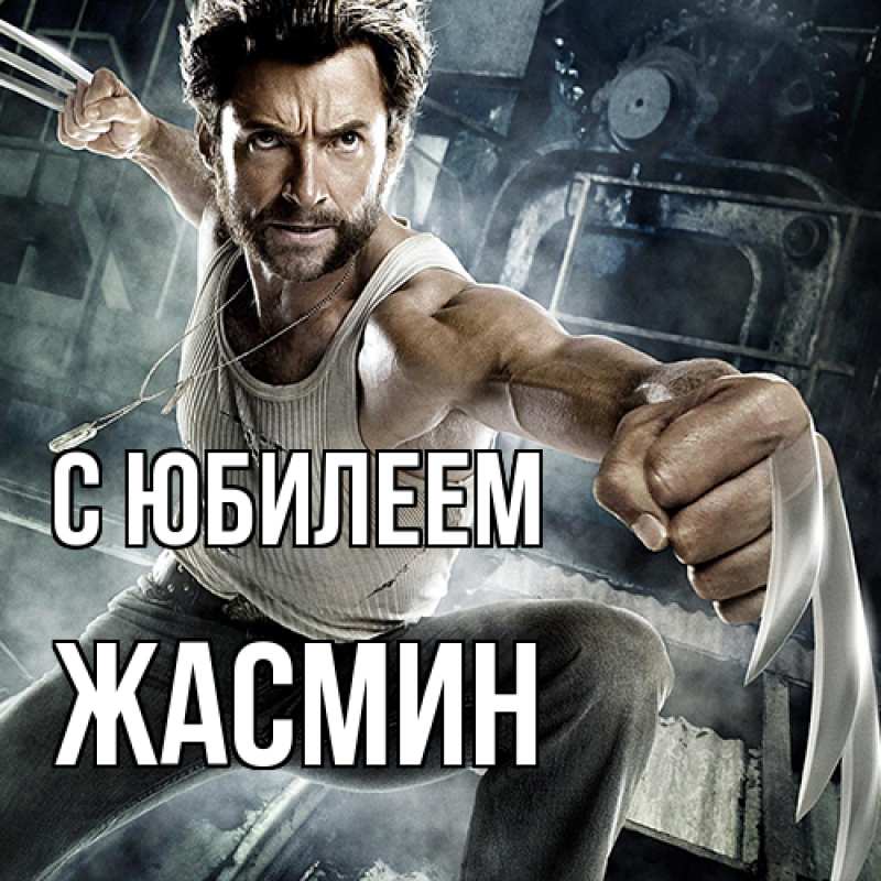 Картинка C юбилеем, Жасмин