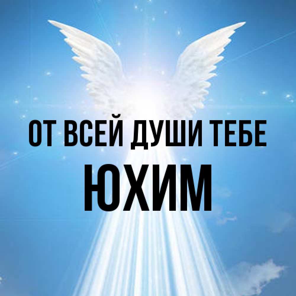 Открытка на каждый день с именем, Юхим От всей души тебе поток света Прикольная открытка с пожеланием онлайн скачать бесплатно 