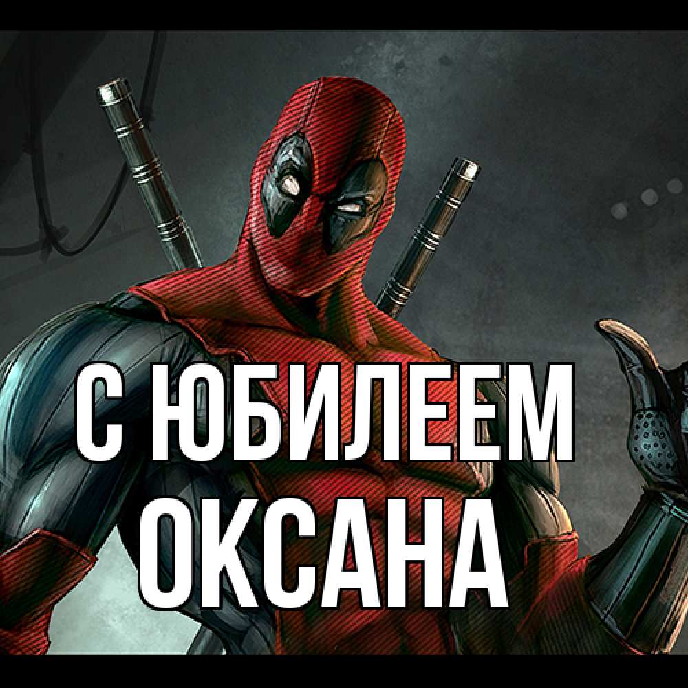 Открытка на каждый день с именем, Оксана C юбилеем марвел супергерои Прикольная открытка с пожеланием онлайн скачать бесплатно 