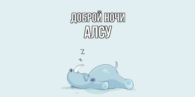 Картинка Доброй ночи, Алсу