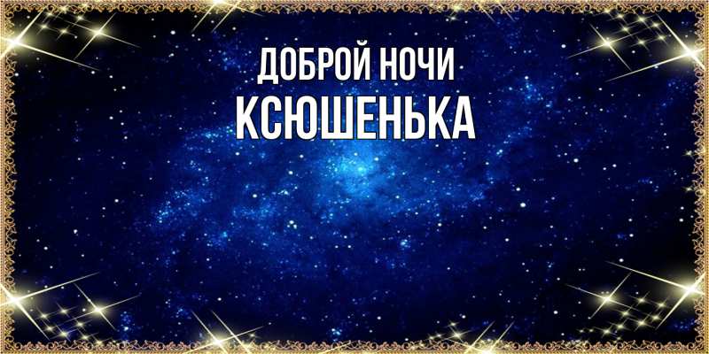 Картинка Доброй ночи, Ксюшенька