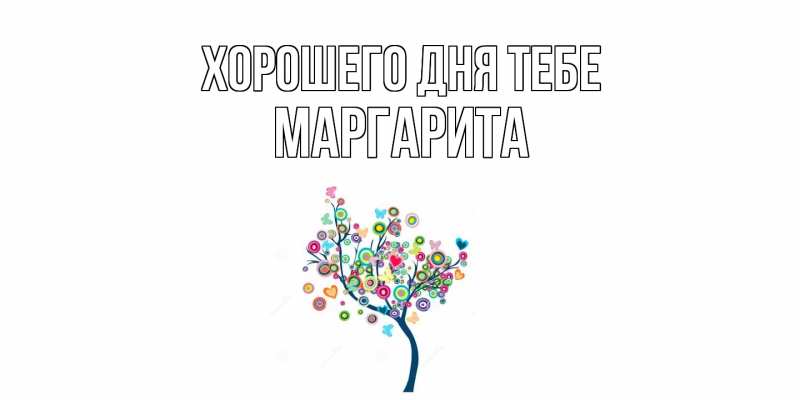 Картинка Хорошего дня тебе, Маргарита