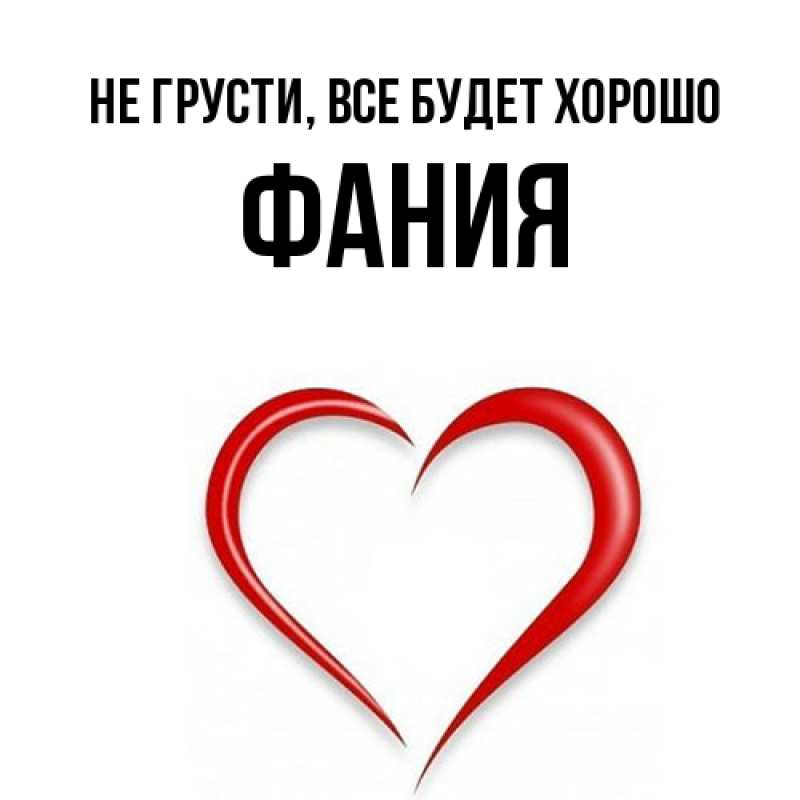 Открытка с именем, Фания, Не грусти, все будет хорошо